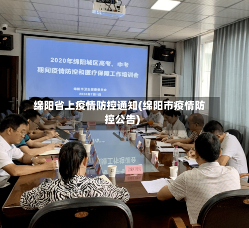 绵阳省上疫情防控通知(绵阳市疫情防控公告)-第1张图片