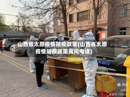 山西省太原疫情防疫政策(山西省太原疫情防疫政策询问电话)-第1张图片