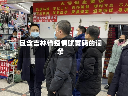 包含吉林省疫情赋黄码的词条-第1张图片