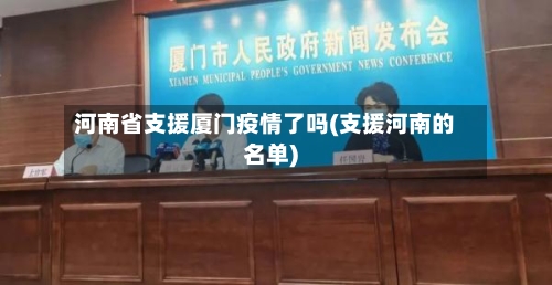 河南省支援厦门疫情了吗(支援河南的名单)-第1张图片