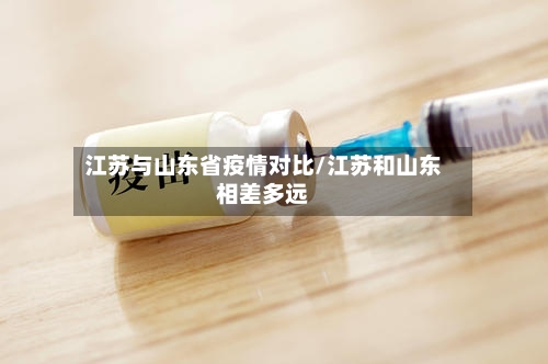 江苏与山东省疫情对比/江苏和山东相差多远-第2张图片