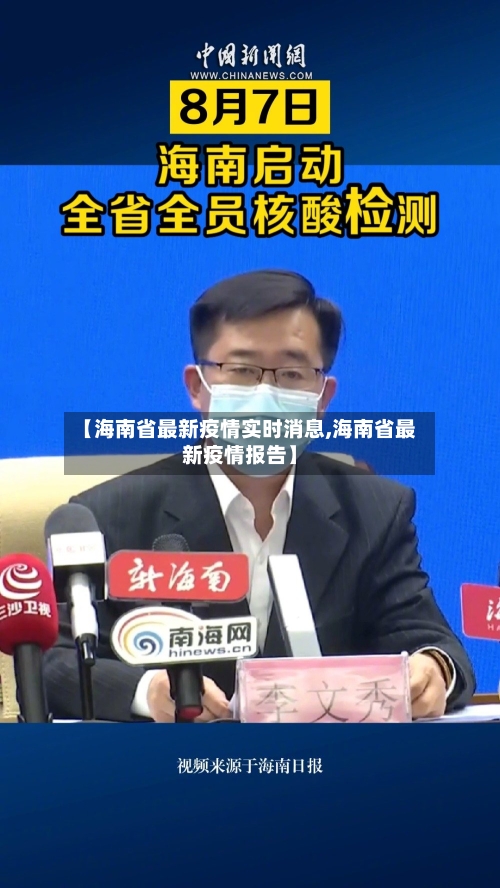 【海南省最新疫情实时消息,海南省最新疫情报告】-第1张图片