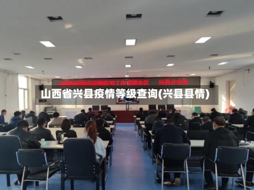 山西省兴县疫情等级查询(兴县县情)-第1张图片