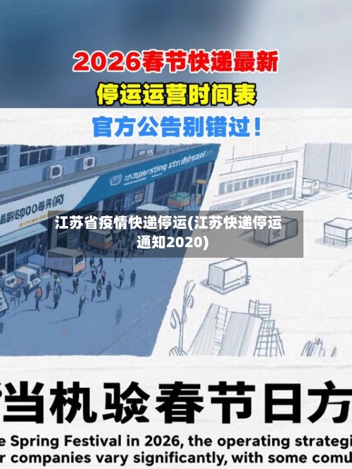 江苏省疫情快递停运(江苏快递停运通知2020)-第1张图片