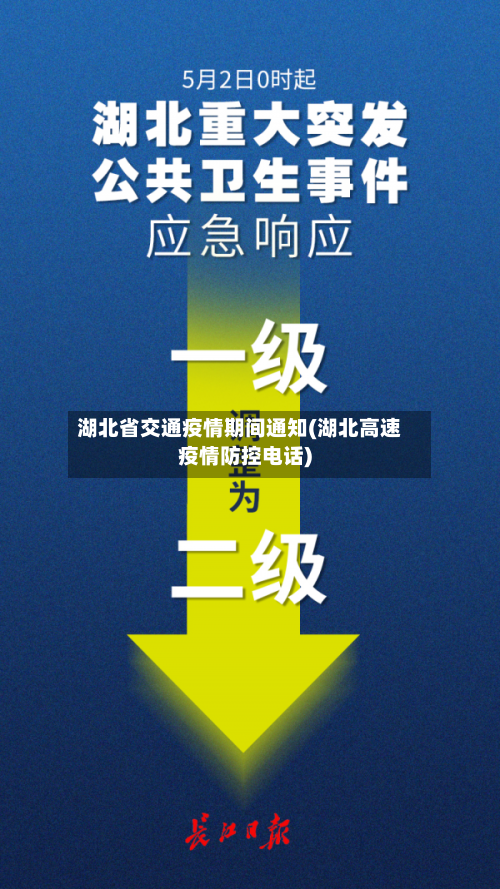 湖北省交通疫情期间通知(湖北高速疫情防控电话)-第1张图片
