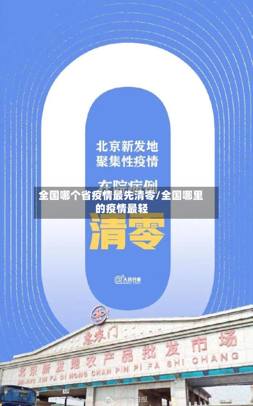 全国哪个省疫情最先清零/全国哪里的疫情最轻-第1张图片