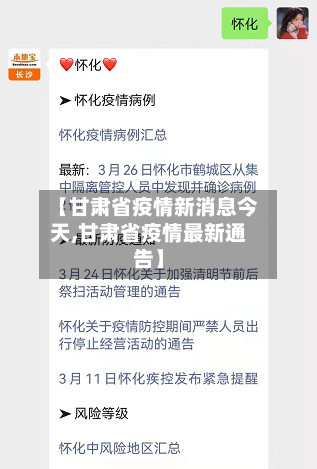 【甘肃省疫情新消息今天,甘肃省疫情最新通告】-第1张图片