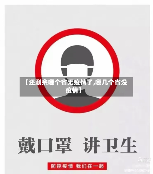 【还剩余哪个省无疫情了,哪几个省没疫情】-第3张图片