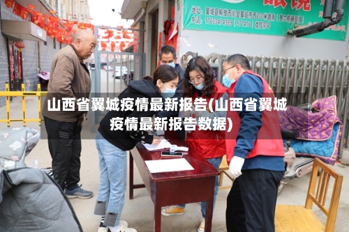 山西省翼城疫情最新报告(山西省翼城疫情最新报告数据)-第1张图片
