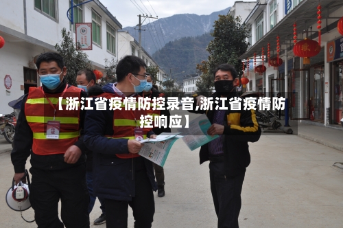 【浙江省疫情防控录音,浙江省疫情防控响应】-第2张图片