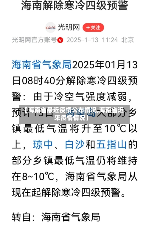 【海南省最近疫情公布情况,海南省近来疫情情况】-第1张图片