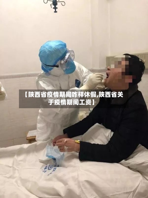 【陕西省疫情期间咋样休假,陕西省关于疫情期间工资】-第2张图片