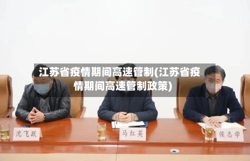 江苏省疫情期间高速管制(江苏省疫情期间高速管制政策)-第3张图片