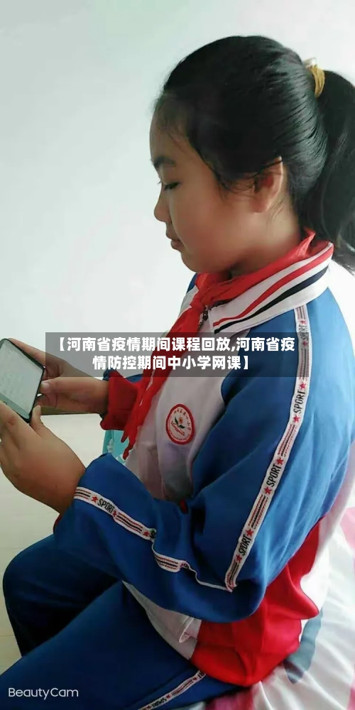 【河南省疫情期间课程回放,河南省疫情防控期间中小学网课】-第1张图片