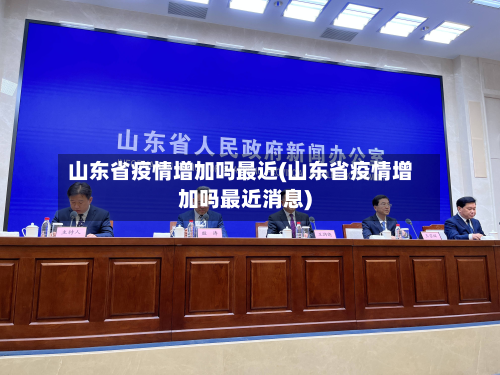 山东省疫情增加吗最近(山东省疫情增加吗最近消息)-第1张图片