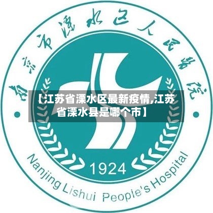 【江苏省溧水区最新疫情,江苏省溧水县是哪个市】-第2张图片