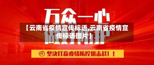 【云南省疫情宣传标语,云南省疫情宣传标语图片】-第1张图片