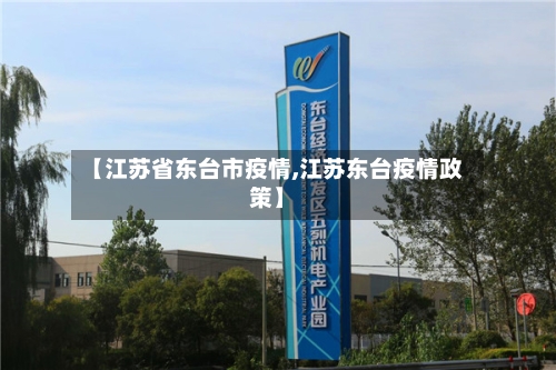 【江苏省东台市疫情,江苏东台疫情政策】-第1张图片