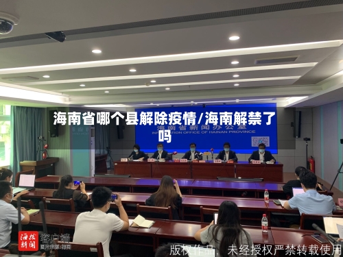 海南省哪个县解除疫情/海南解禁了吗-第1张图片