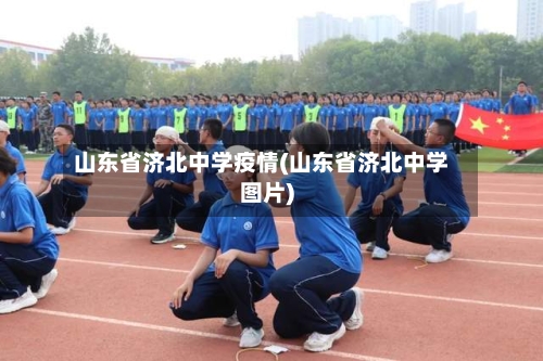 山东省济北中学疫情(山东省济北中学图片)-第3张图片