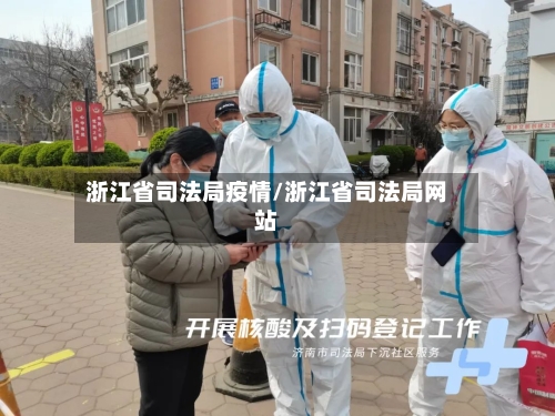浙江省司法局疫情/浙江省司法局网站-第1张图片