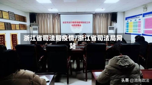 浙江省司法局疫情/浙江省司法局网站-第2张图片