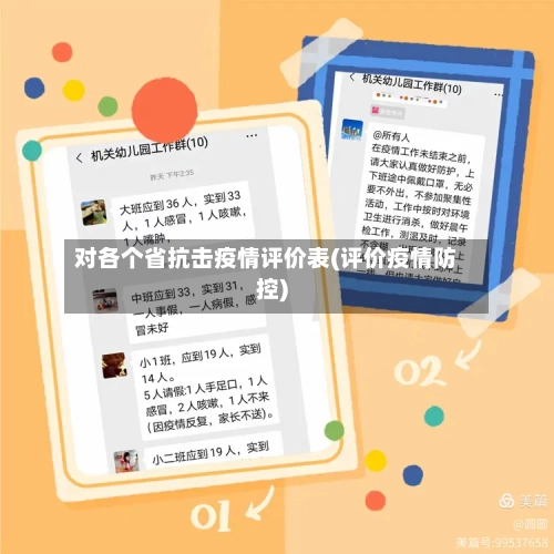 对各个省抗击疫情评价表(评价疫情防控)-第2张图片