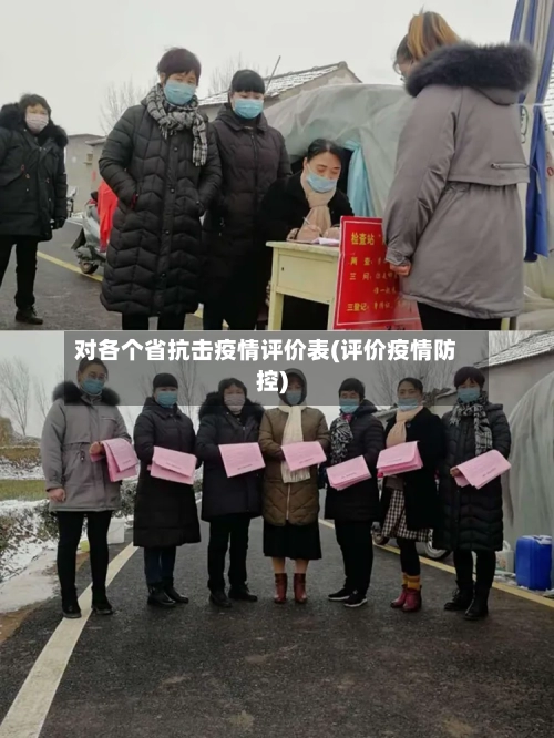对各个省抗击疫情评价表(评价疫情防控)-第1张图片