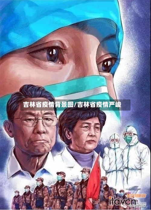吉林省疫情背景图/吉林省疫情严峻-第1张图片