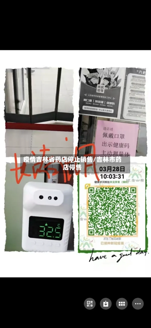 疫情吉林省药店停止销售/吉林市药店停售-第3张图片
