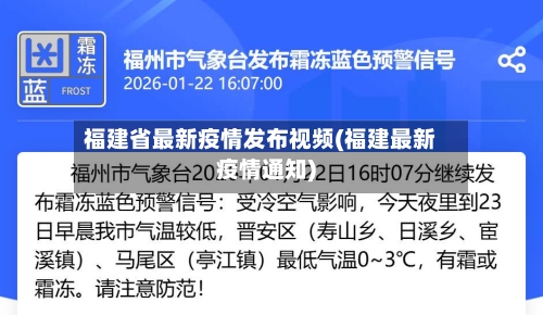 福建省最新疫情发布视频(福建最新疫情通知)-第1张图片
