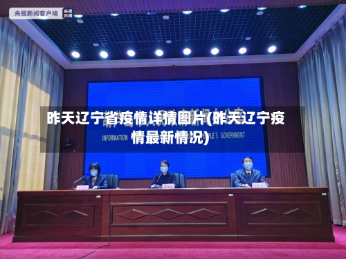 昨天辽宁省疫情详情图片(昨天辽宁疫情最新情况)-第1张图片