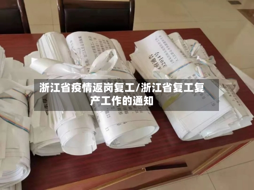 浙江省疫情返岗复工/浙江省复工复产工作的通知-第1张图片