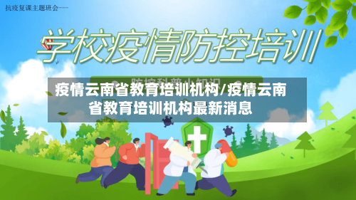 疫情云南省教育培训机构/疫情云南省教育培训机构最新消息-第2张图片