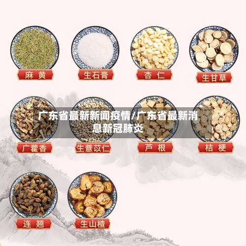 广东省最新新闻疫情/广东省最新消息新冠肺炎-第1张图片