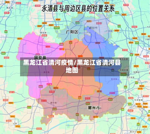 黑龙江省清河疫情/黑龙江省清河县地图-第2张图片