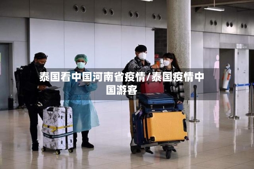 泰国看中国河南省疫情/泰国疫情中国游客-第1张图片