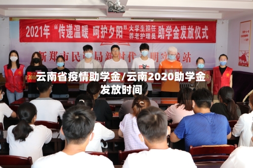 云南省疫情助学金/云南2020助学金发放时间-第1张图片