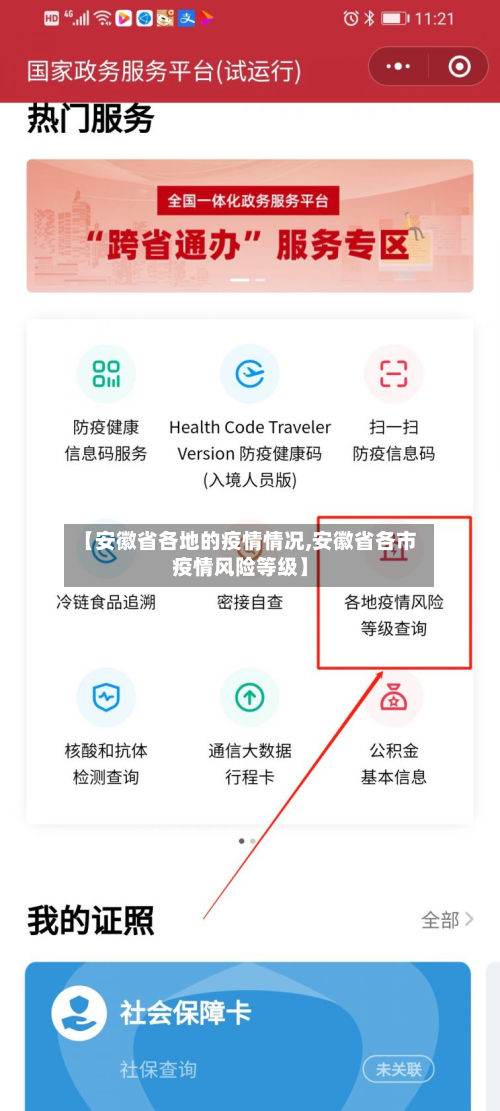 【安徽省各地的疫情情况,安徽省各市疫情风险等级】-第2张图片