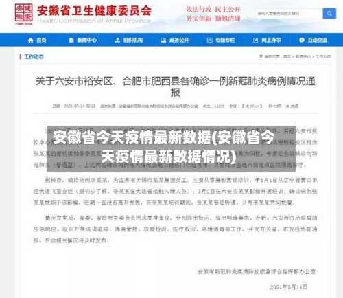 安徽省今天疫情最新数据(安徽省今天疫情最新数据情况)-第1张图片