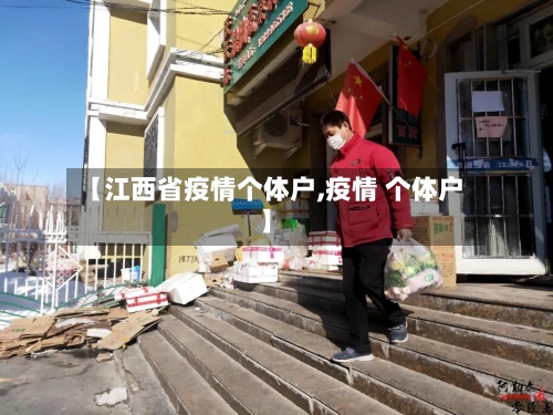 【江西省疫情个体户,疫情 个体户】-第1张图片