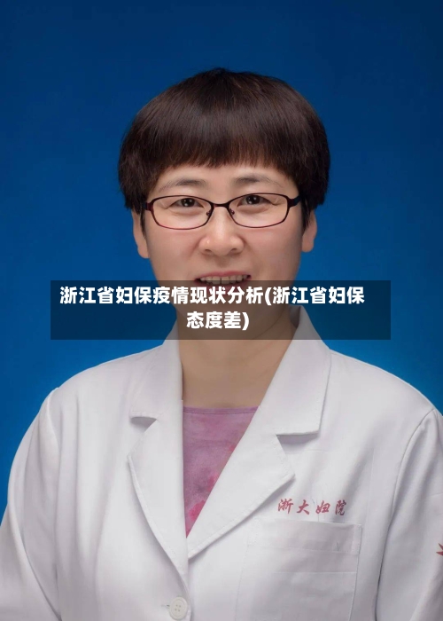 浙江省妇保疫情现状分析(浙江省妇保态度差)-第2张图片