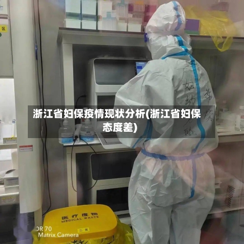 浙江省妇保疫情现状分析(浙江省妇保态度差)-第1张图片
