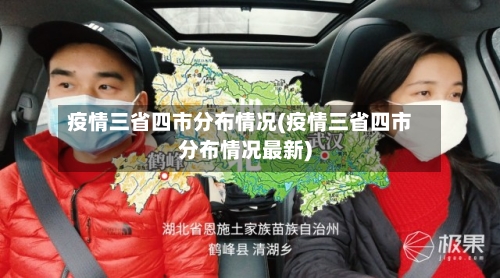 疫情三省四市分布情况(疫情三省四市分布情况最新)-第1张图片