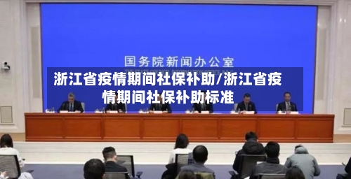 浙江省疫情期间社保补助/浙江省疫情期间社保补助标准-第1张图片