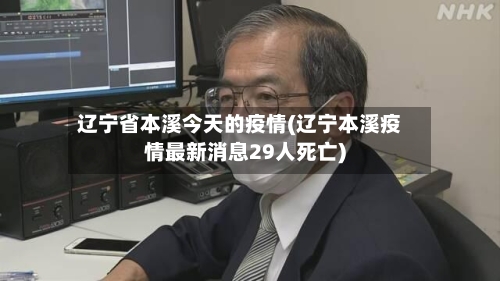 辽宁省本溪今天的疫情(辽宁本溪疫情最新消息29人死亡)-第1张图片