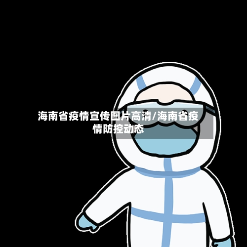 海南省疫情宣传图片高清/海南省疫情防控动态-第2张图片