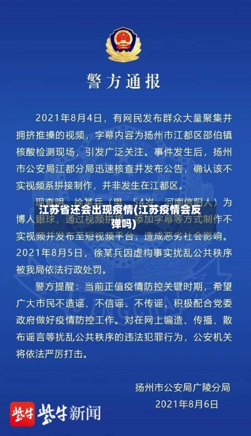 江苏省还会出现疫情(江苏疫情会反弹吗)-第1张图片
