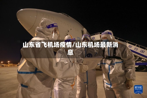 山东省飞机场疫情/山东机场最新消息-第3张图片