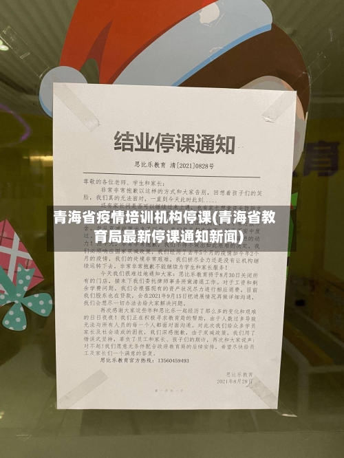 青海省疫情培训机构停课(青海省教育局最新停课通知新闻)-第2张图片